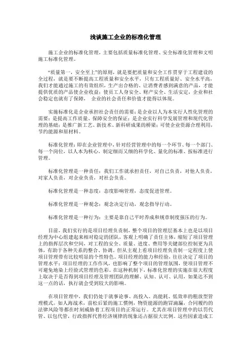 浅谈施工企业的标准化管理