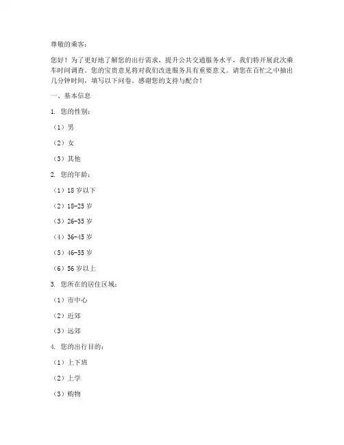 乘车时间调查问卷模板