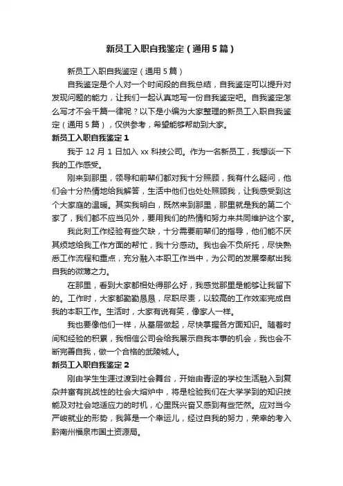 新员工入职自我鉴定（通用5篇）