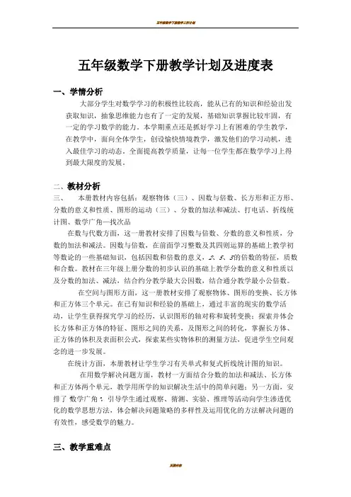 五年级数学下册教学计划及进度表