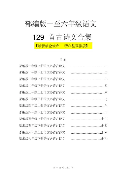 部编版一至六年级语文129首古诗文合集[最新最全最准精心整理排版]