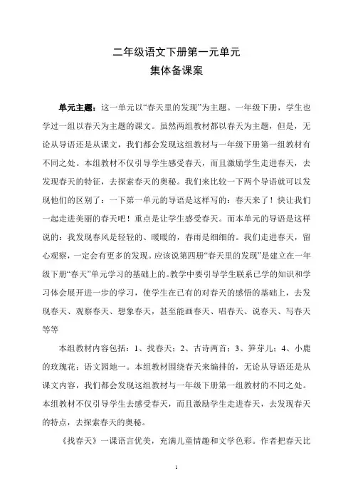 二年级语文下册第一元单元集体备课案