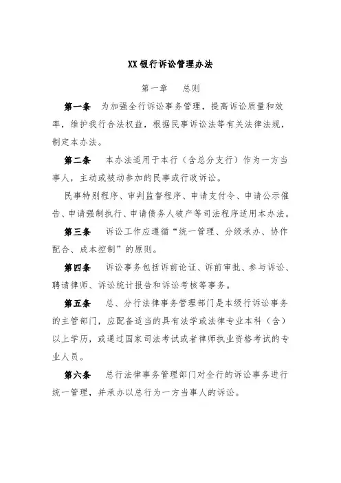XX银行诉讼管理办法