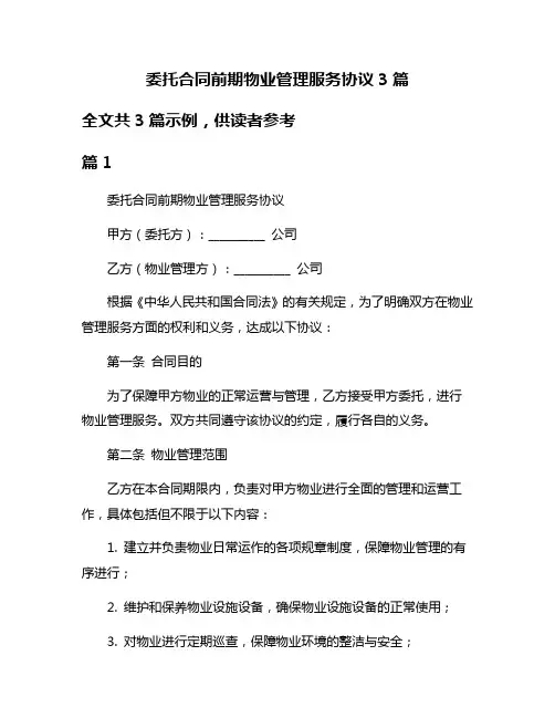 委托合同前期物业管理服务协议3篇