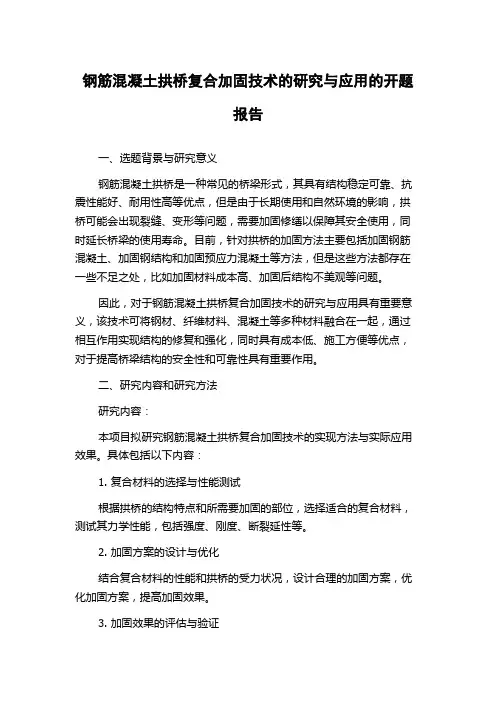 钢筋混凝土拱桥复合加固技术的研究与应用的开题报告