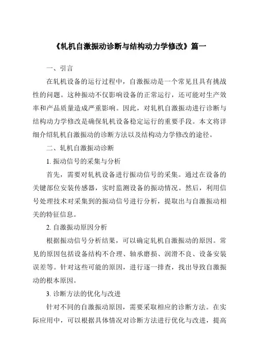 《轧机自激振动诊断与结构动力学修改》范文