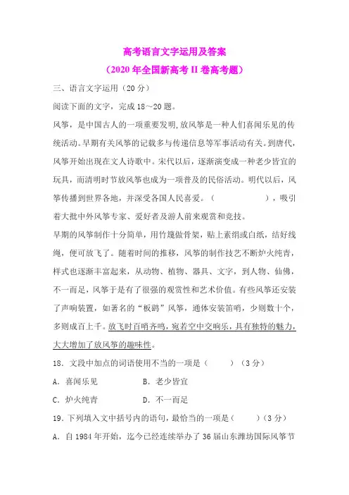 高考语言文字运用及答案(2020年全国新高考II卷高考题)
