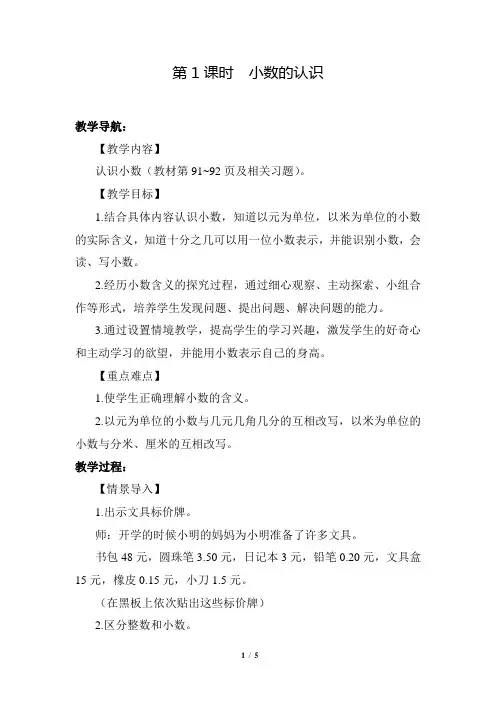 人教版小学数学三年级下册《第七单元 小数的初步认识：1.小数的认识》教学设计