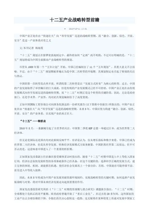 2010年10月11-产业战略转型前瞻