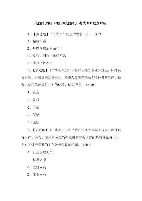 起重机司机(限门式起重机)考试100题及解析