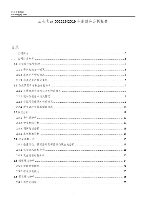 三全食品2019年度财务分析报告