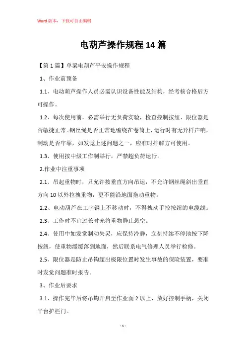 电葫芦操作规程14篇