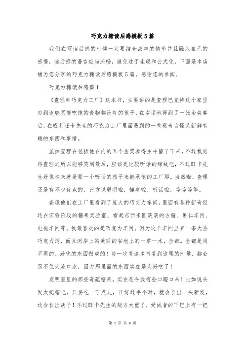 巧克力糖读后感模板5篇