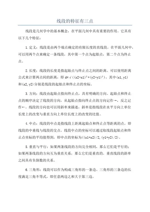 线段的特征有三点