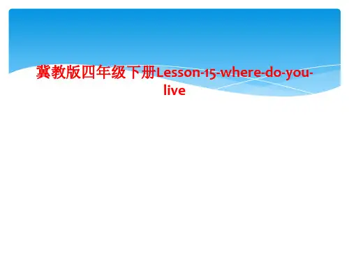冀教版四年级下册Lesson-15-where-do-you-live