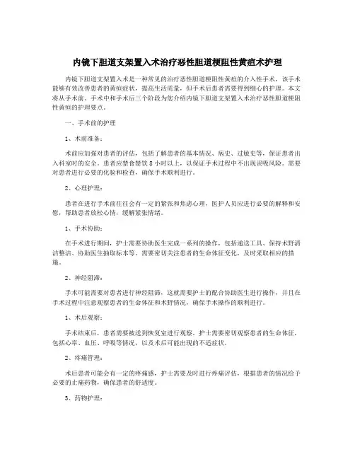 内镜下胆道支架置入术治疗恶性胆道梗阻性黄疸术护理