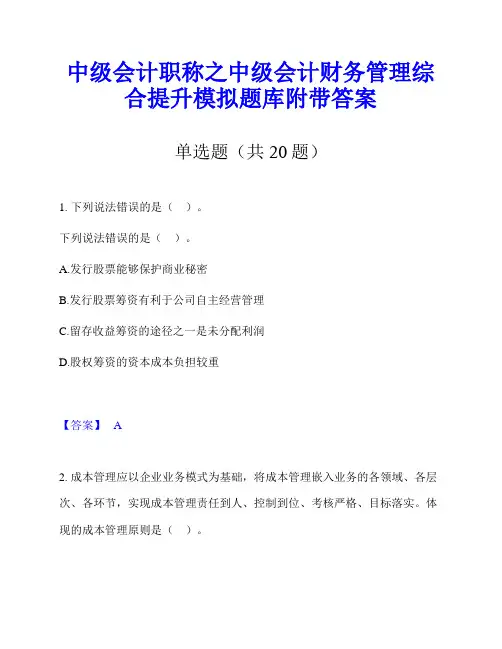 中级会计职称之中级会计财务管理综合提升模拟题库附带答案