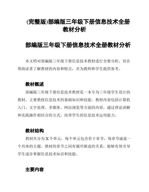 (完整版)部编版三年级下册信息技术全册教材分析