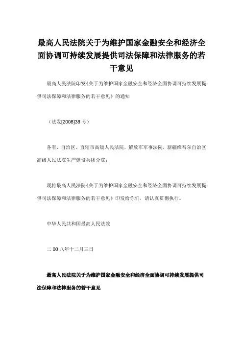 最高人民法院关于为维护国家金融安全和经济全面协调可持续发展提供司法保障和法律服务的若干意见