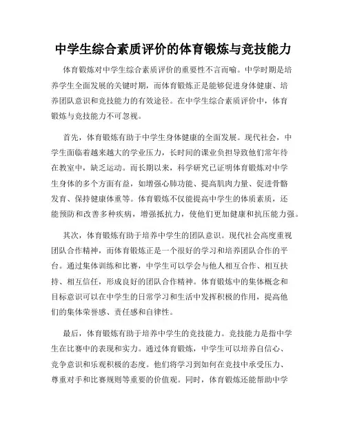 中学生综合素质评价的体育锻炼与竞技能力