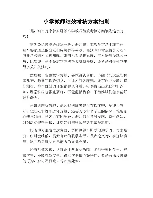 小学教师绩效考核方案细则