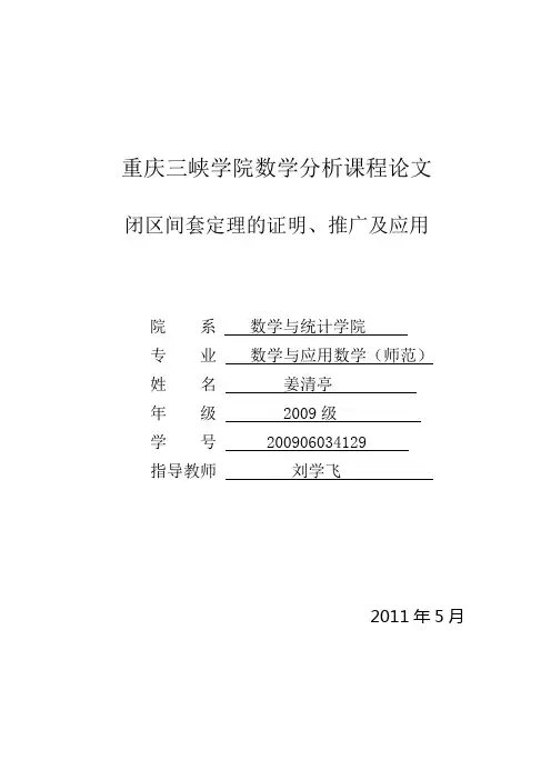 闭区间套定理的证明、推广及应用