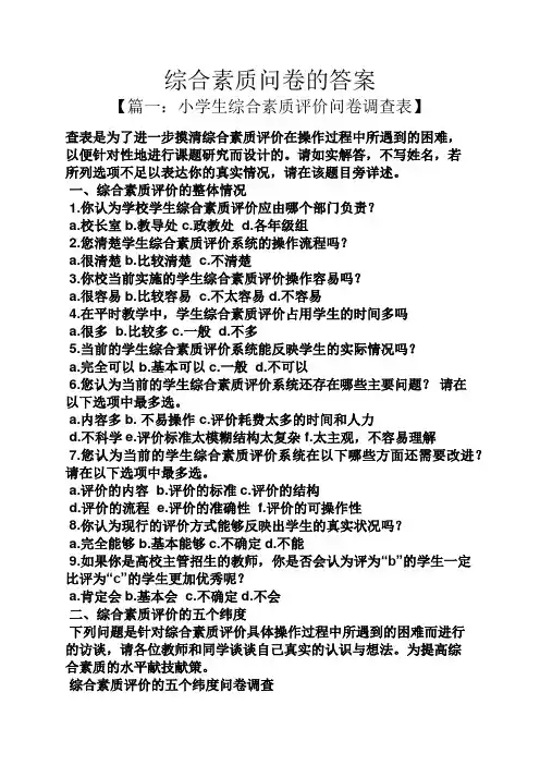 综合素质问卷的答案