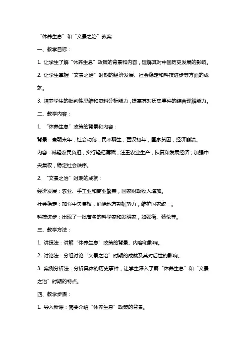 “休养生息”和“文景之治”教案