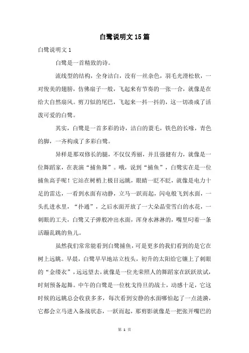 白鹭说明文15篇