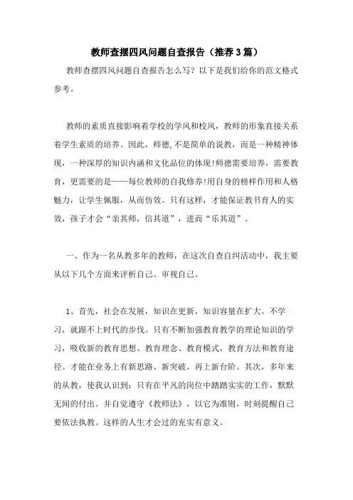 2021年教师查摆四风问题自查报告(推荐3篇)