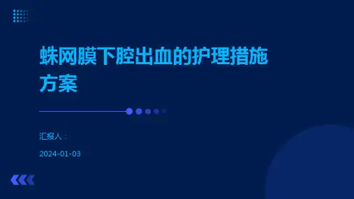 蛛网膜下腔出血的护理措施方案