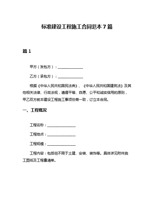 标准建设工程施工合同范本7篇