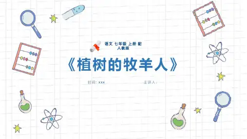 《植树的牧羊人》人教版七年级语文上册PPT精品课件