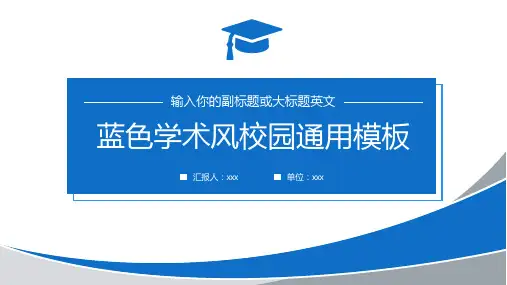 蓝色学术风校园通用模板