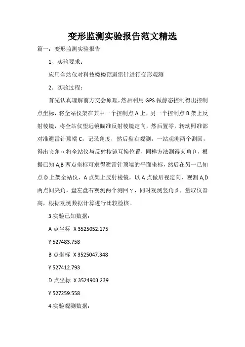  变形监测实验报告范文精选