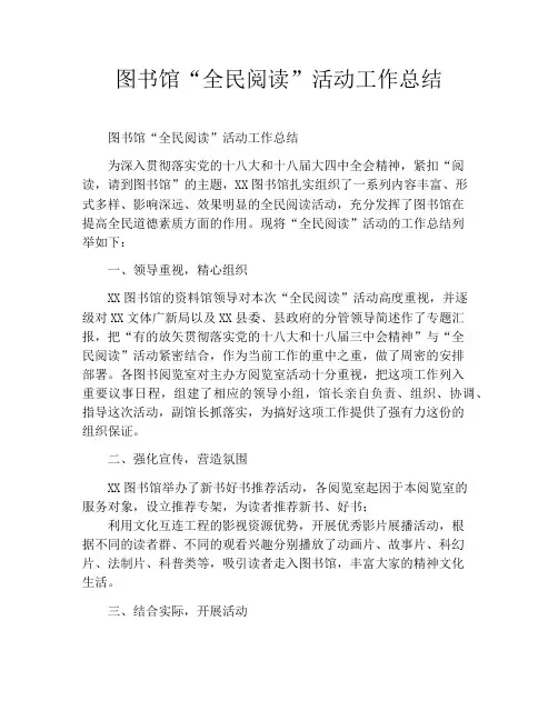 图书馆“全民阅读”活动工作总结