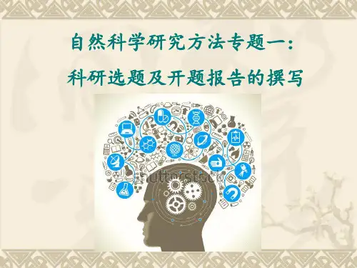 自然科学研究方法专题一科研选题及开题报告的撰写