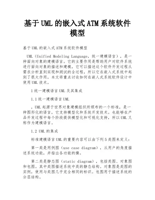 基于UML的嵌入式ATM系统软件模型