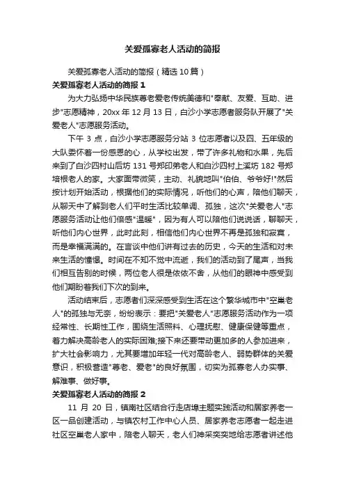 关爱孤寡老人活动的简报