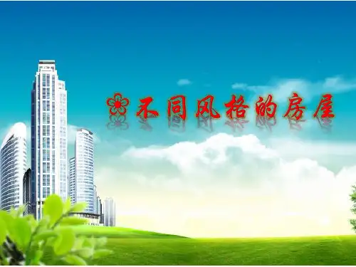 冀人版六年级科学下册《风格各异的建筑  1 常见的建筑》课件_1