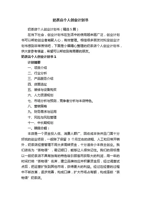 奶茶店个人创业计划书（精选5篇）