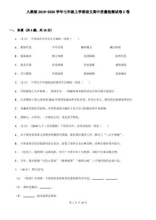 人教版2019-2020学年七年级上学期语文期中质量检测试卷C卷