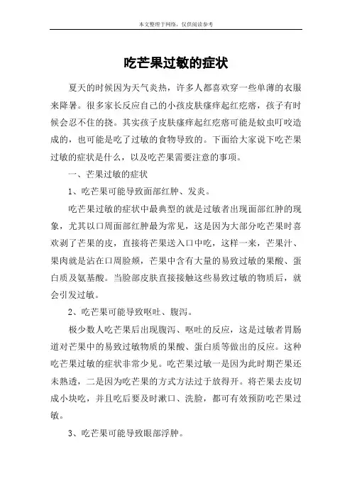 吃芒果过敏的症状