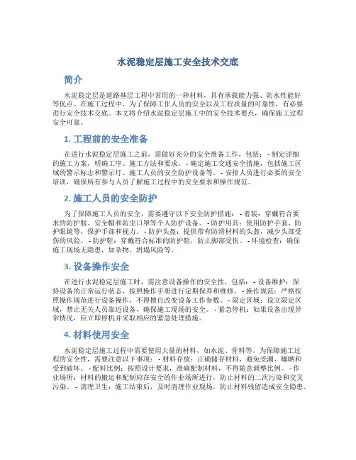 水泥稳定层施工安全技术交底
