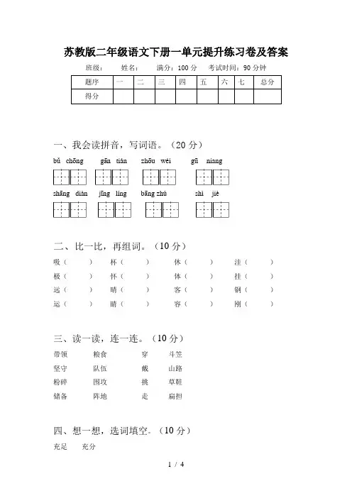 苏教版二年级语文下册一单元提升练习卷及答案