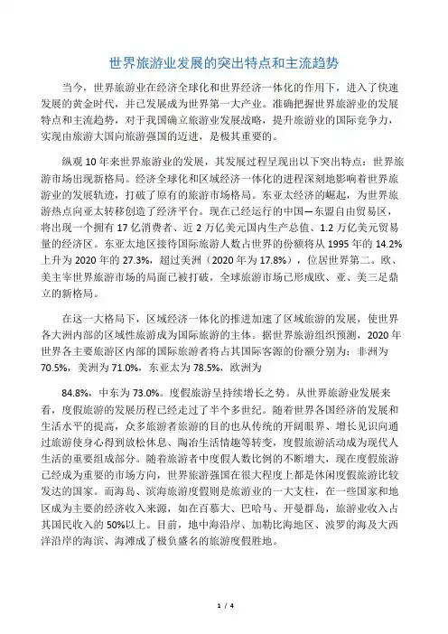 世界旅游业发展的突出特点和主流趋势