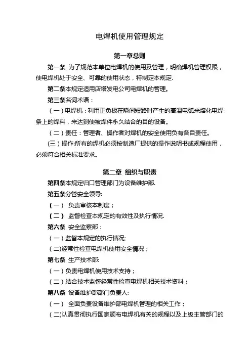 电焊机使用管理规定