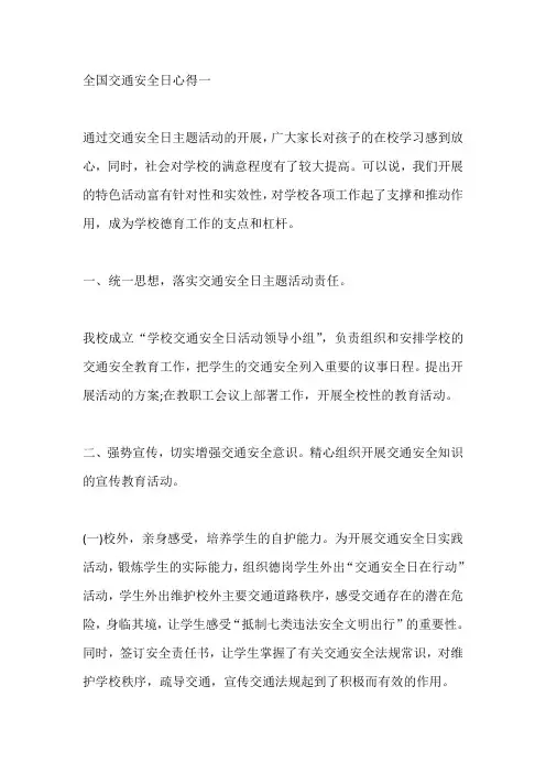 全国交通安全日宣传心得【五篇】