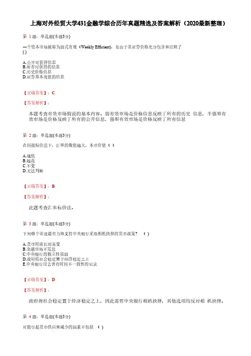 上海对外经贸大学431金融学综合历年真题精选及答案解析(2020最新整理)