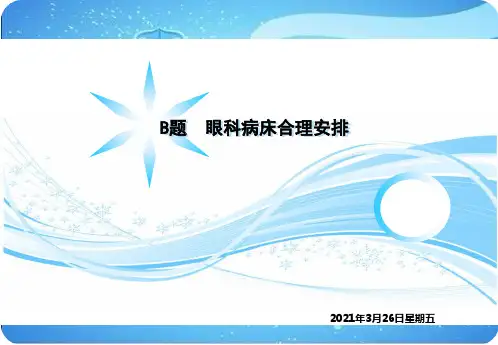 眼科病床合理安排问题详细解答